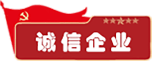 诚信企业