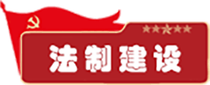 法制建设