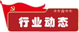 行业动态