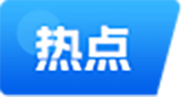 热点